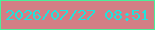 文字の大きさ：4、枠の色：4aef9a、背景の色：d37e85、文字の色：1fe3dd 無料ブログパーツのブログ時計